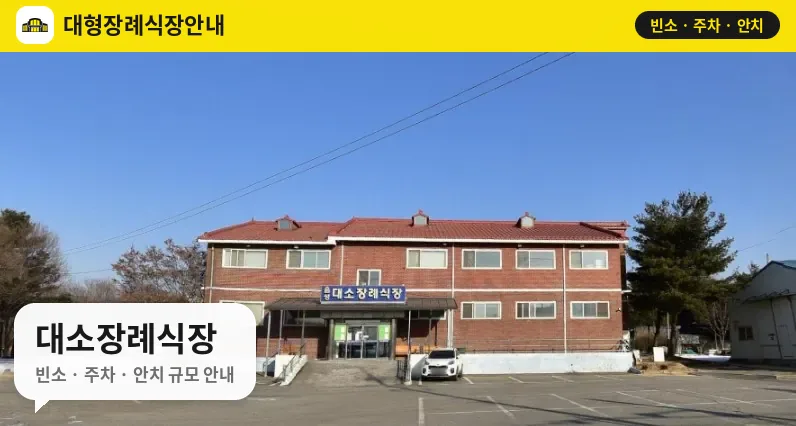 대소장례식장 사진 1번