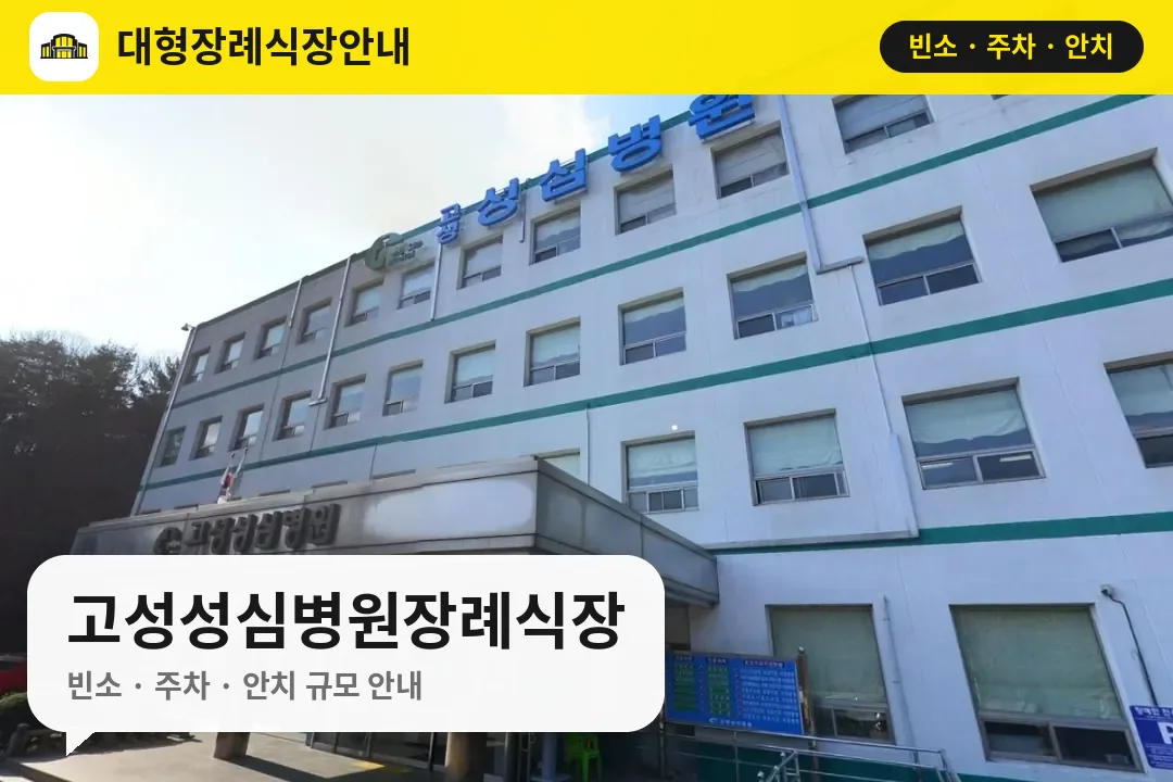 고성성심병원장례식장 사진 1번