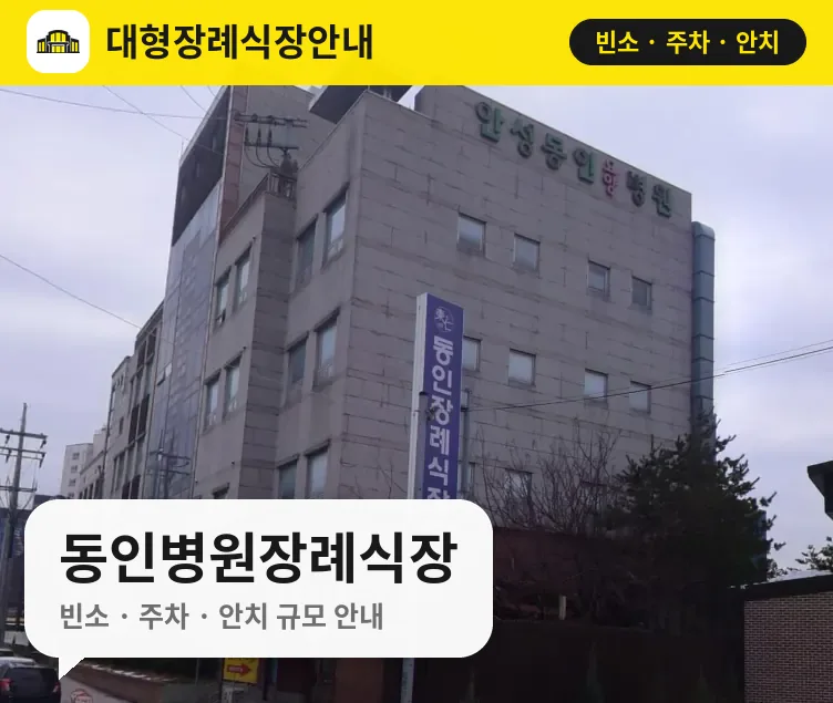 동인병원장례식장 사진 1번
