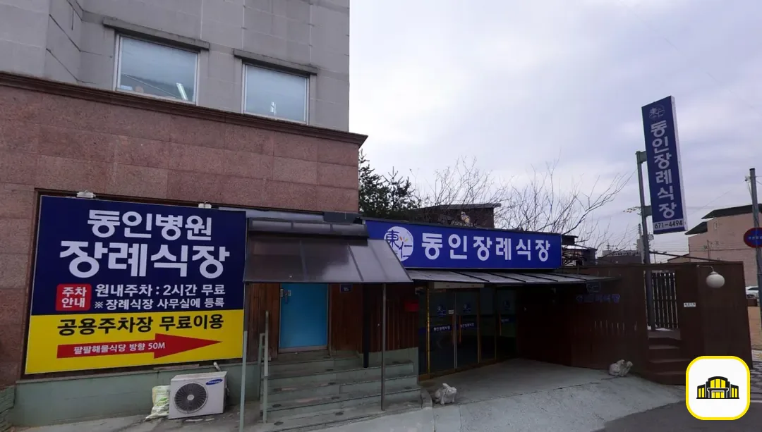 동인병원장례식장 사진 2번