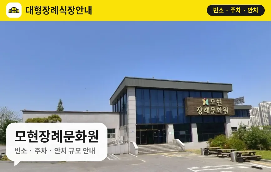 모현장례문화원 사진 1번