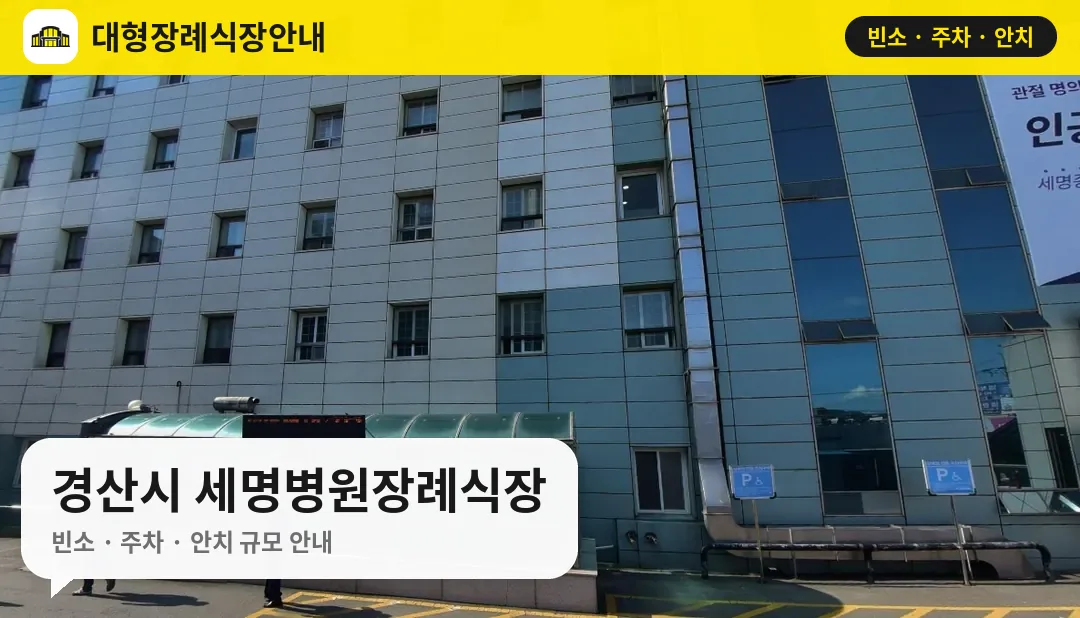 경산시 세명병원장례식장 사진 1번
