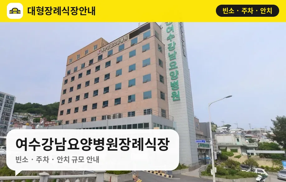 여수강남요양병원장례식장 사진 1번