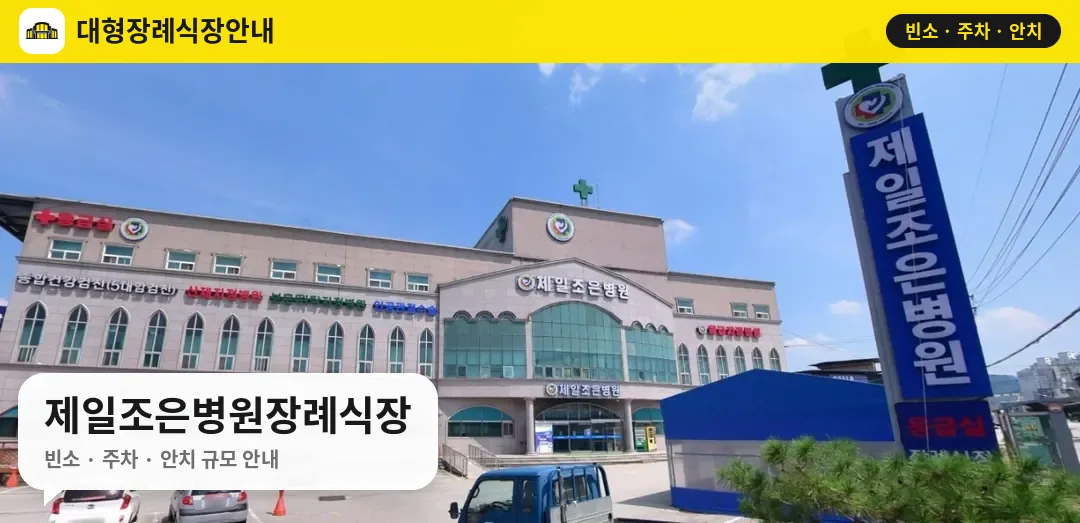 제일조은병원장례식장 사진 1번