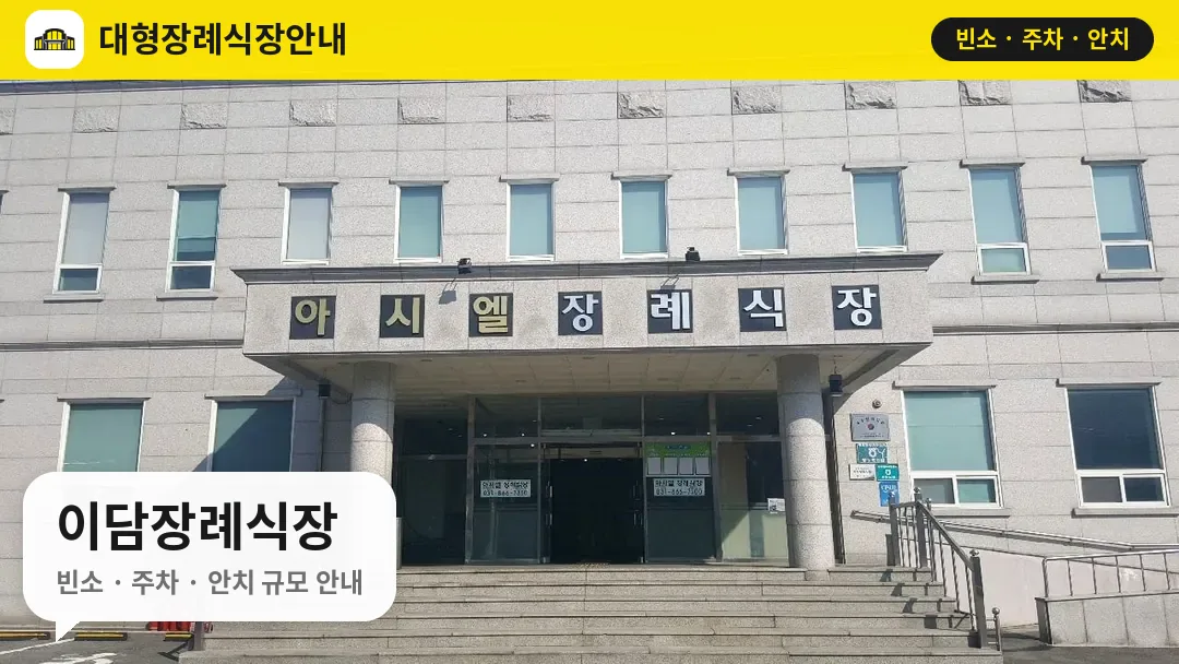 이담장례식장 사진 1번