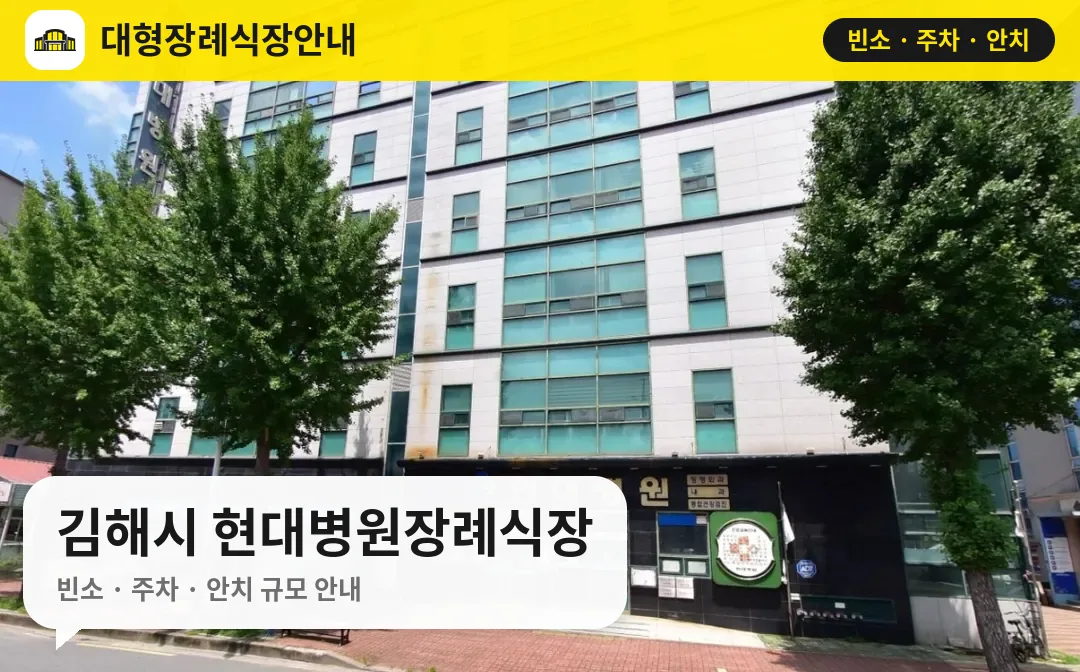 김해시 현대병원장례식장 사진 1번