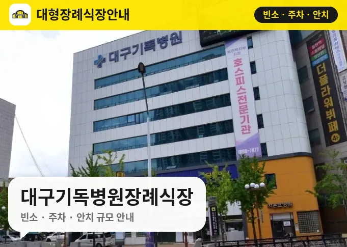 대구기독병원장례식장 사진 1번