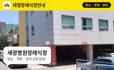 세광병원장례식장 사진 1번