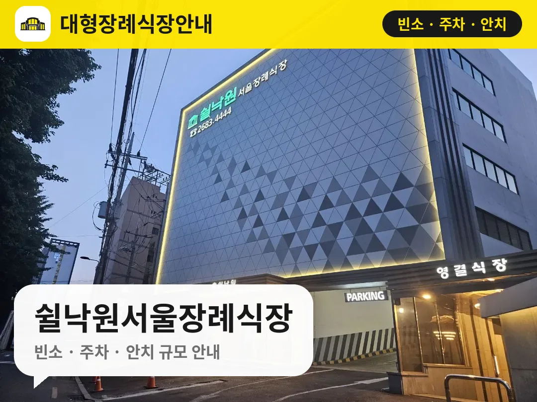 쉴낙원서울장례식장 사진 1번