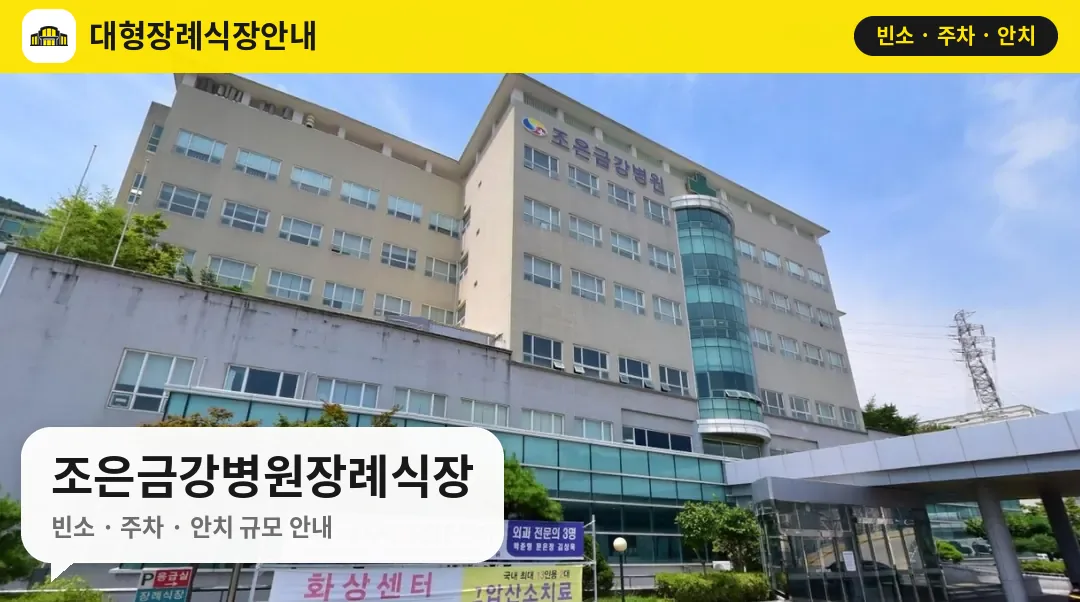 조은금강병원장례식장 사진 1번