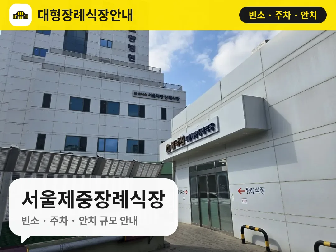 서울제중장례식장 사진 1번