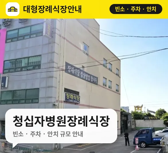 청십자병원장례식장 사진 1번