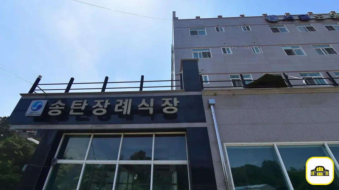 송탄장례식장 사진 3번