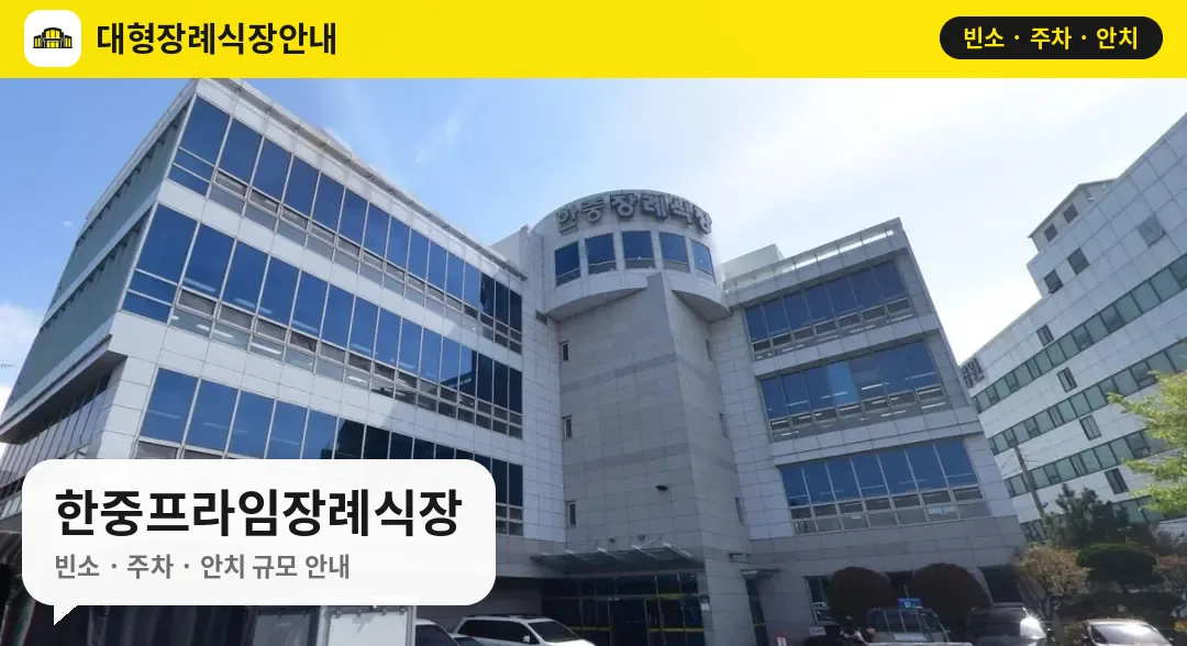 한중프라임장례식장 사진 1번