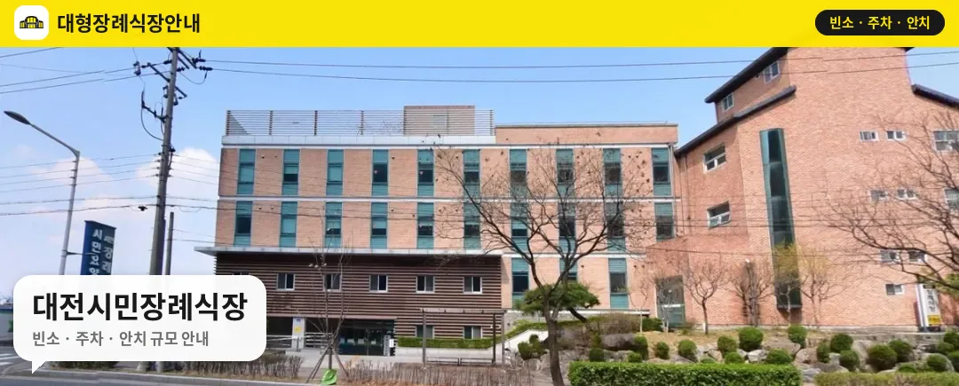 대전시민장례식장 사진 1번