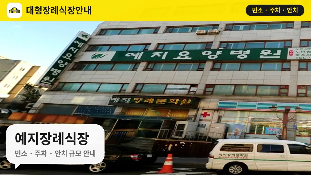 예지장례식장 사진 1번