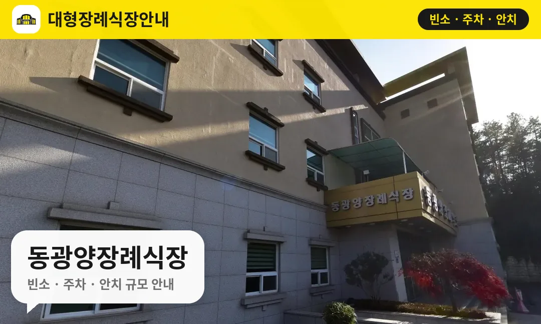 동광양장례식장 사진 1번