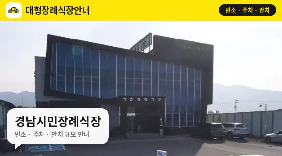 경남시민장례식장 사진 1번