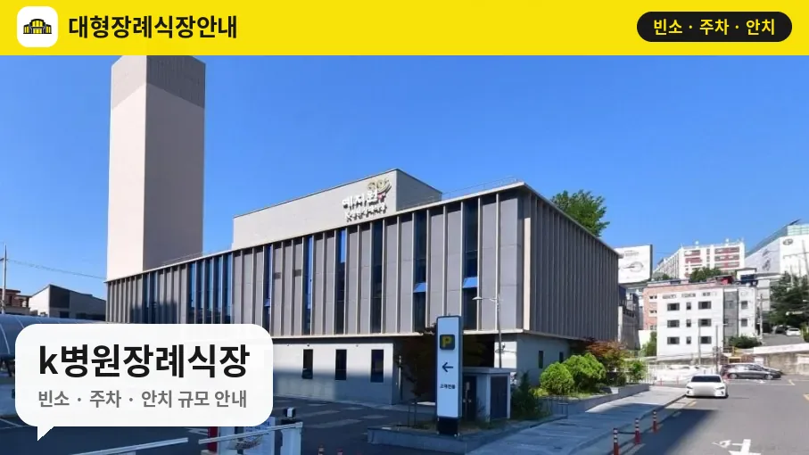 k병원장례식장 사진 1번