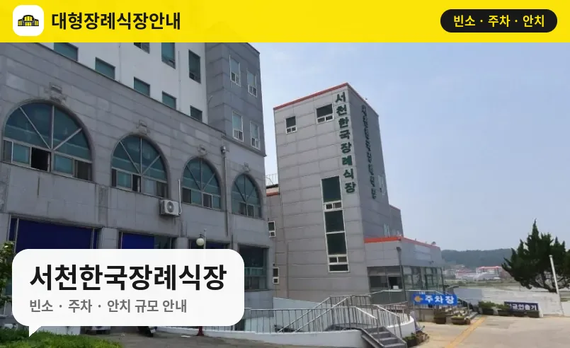 서천한국장례식장 사진 1번