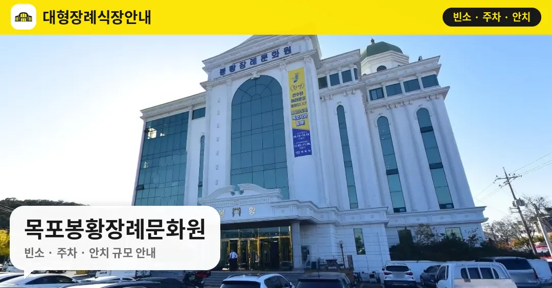 목포봉황장례문화원 사진 1번