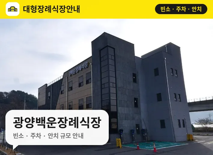 광양백운장례식장 사진 1번