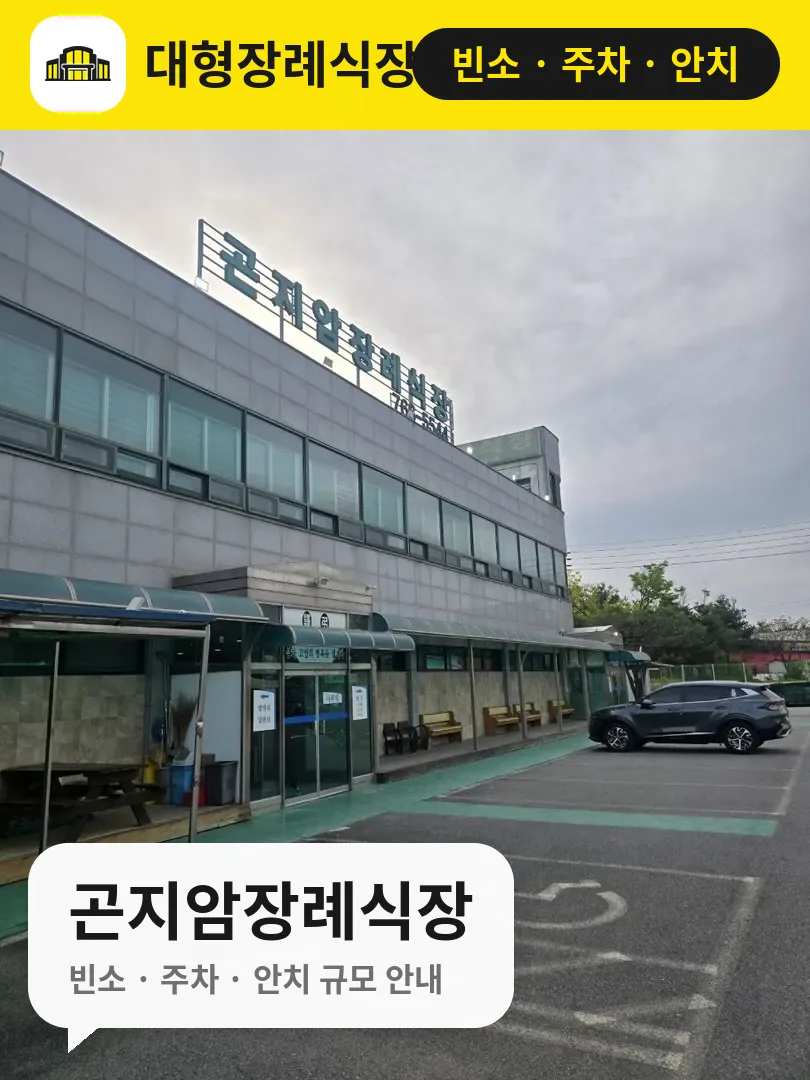 곤지암장례식장 사진 1번