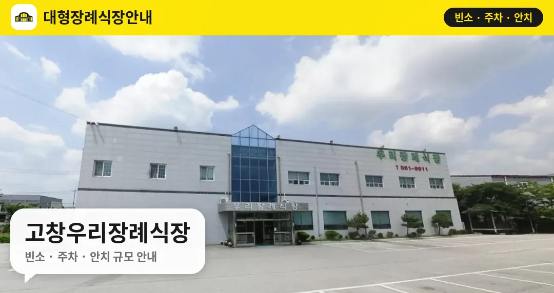 고창우리장례식장 사진 1번