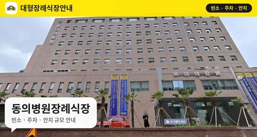 동의병원장례식장 사진 1번