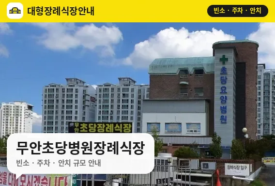 무안초당병원장례식장 사진 1번