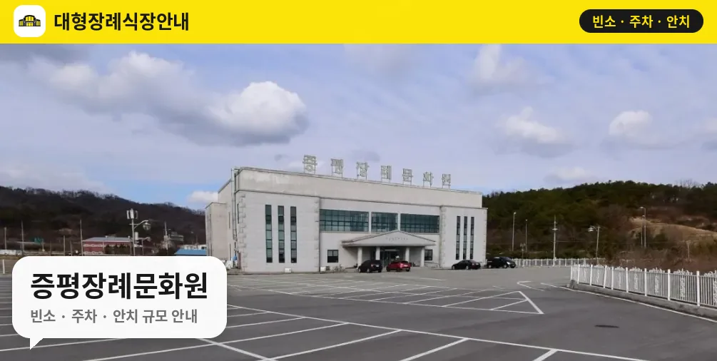 증평장례문화원 사진 1번