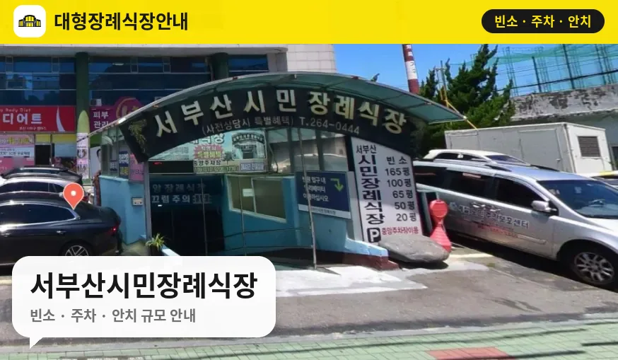 서부산시민장례식장 사진 1번