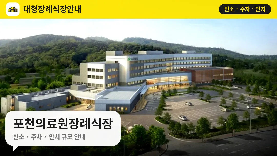 포천의료원장례식장 사진 1번