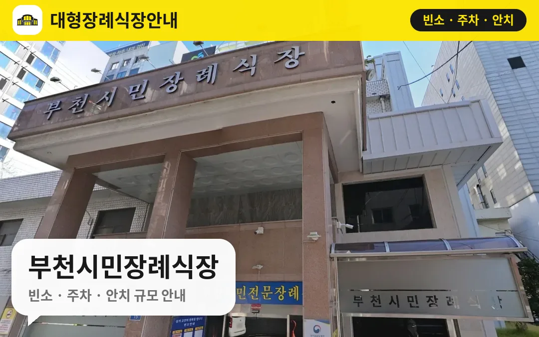 부천시민장례식장 사진 1번