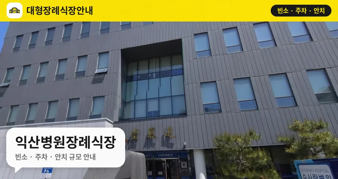 익산병원장례식장 사진 1번