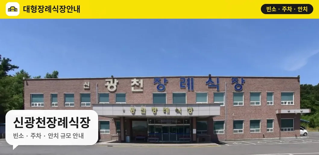 신광천장례식장 사진 1번