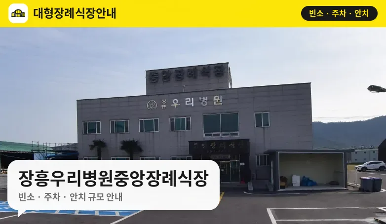 장흥우리병원중앙장례식장 사진 1번