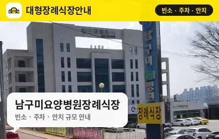 남구미요양병원장례식장 사진 1번