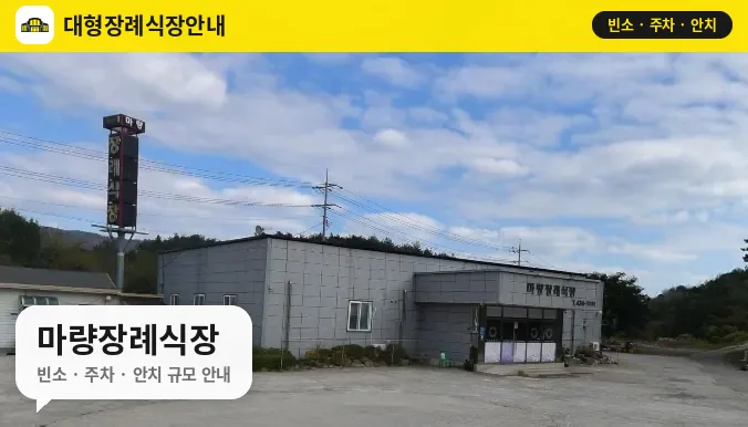 마량장례식장 사진 1번