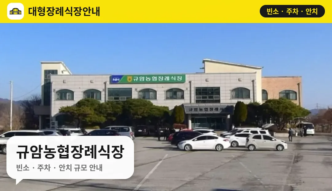 규암농협장례식장 사진 1번