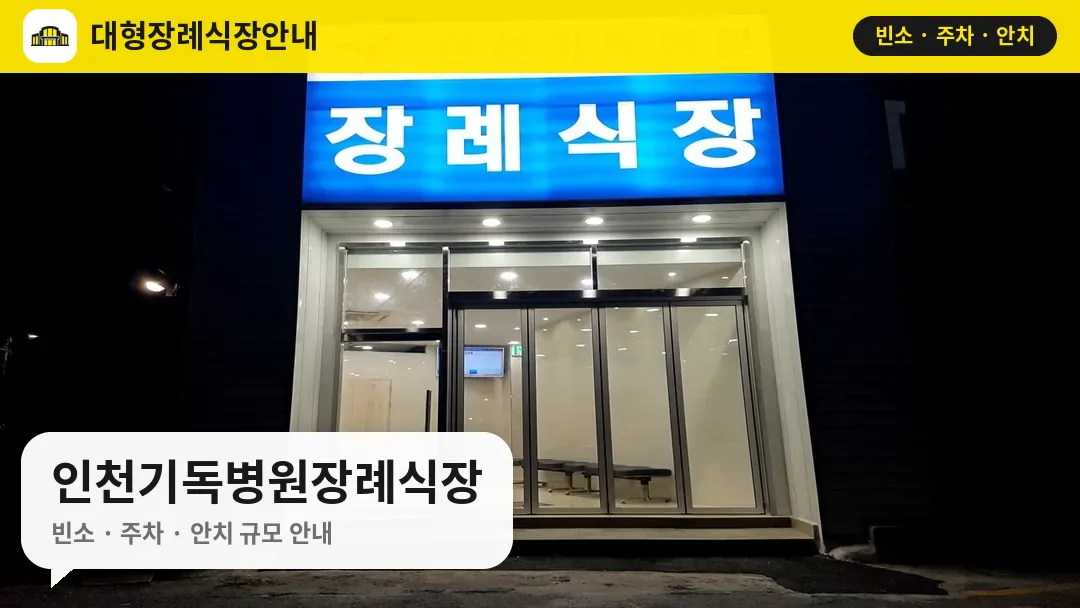 인천기독병원장례식장 사진 1번