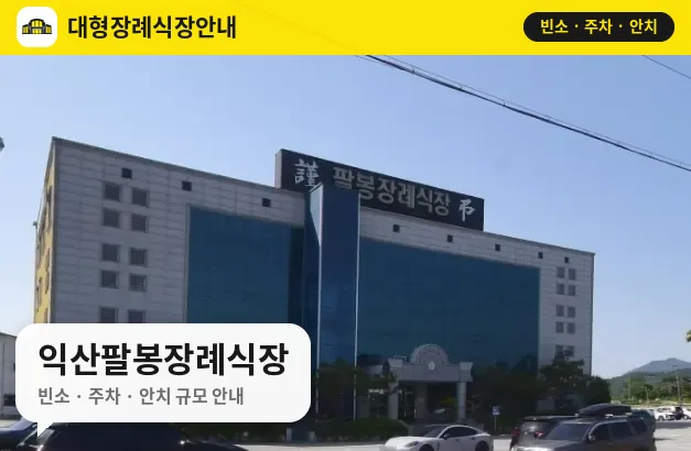 익산팔봉장례식장 사진 1번