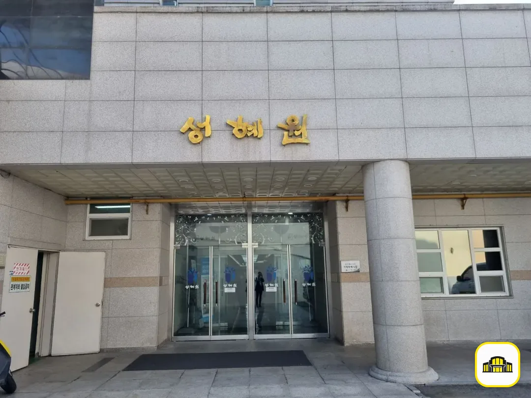 성혜원장례식장 사진 3번