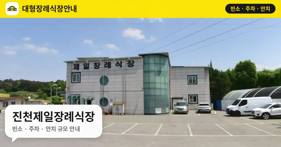 진천제일장례식장 사진 1번