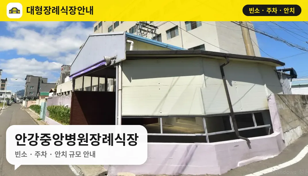안강중앙병원장례식장 사진 1번