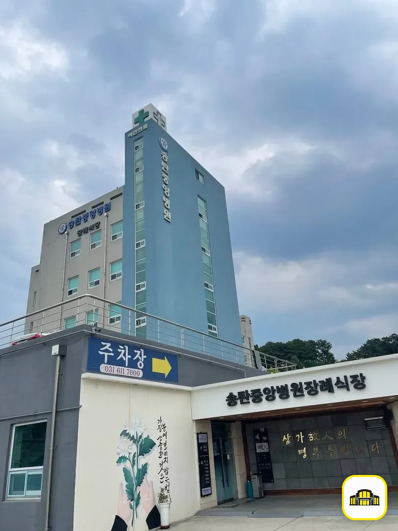 송탄중앙병원장례식장 사진 2번