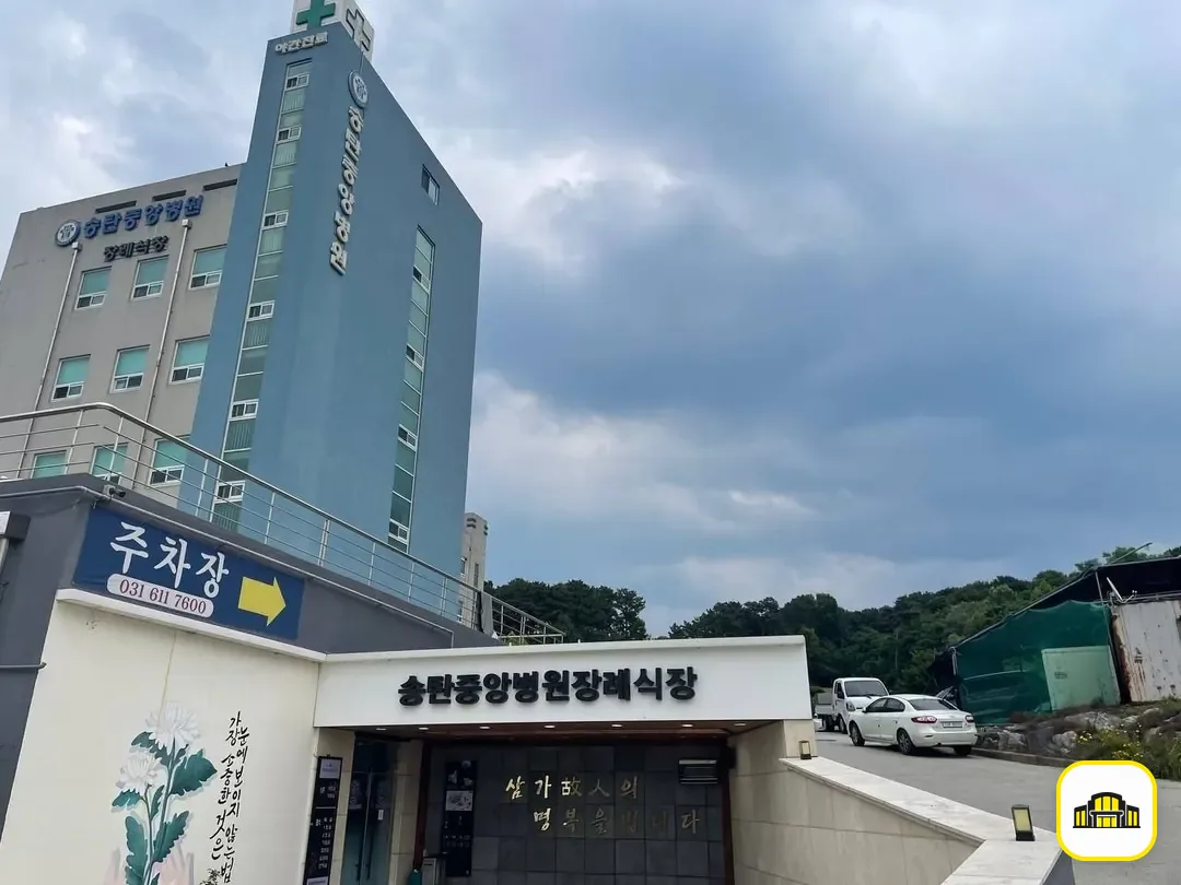 송탄중앙병원장례식장 사진 3번
