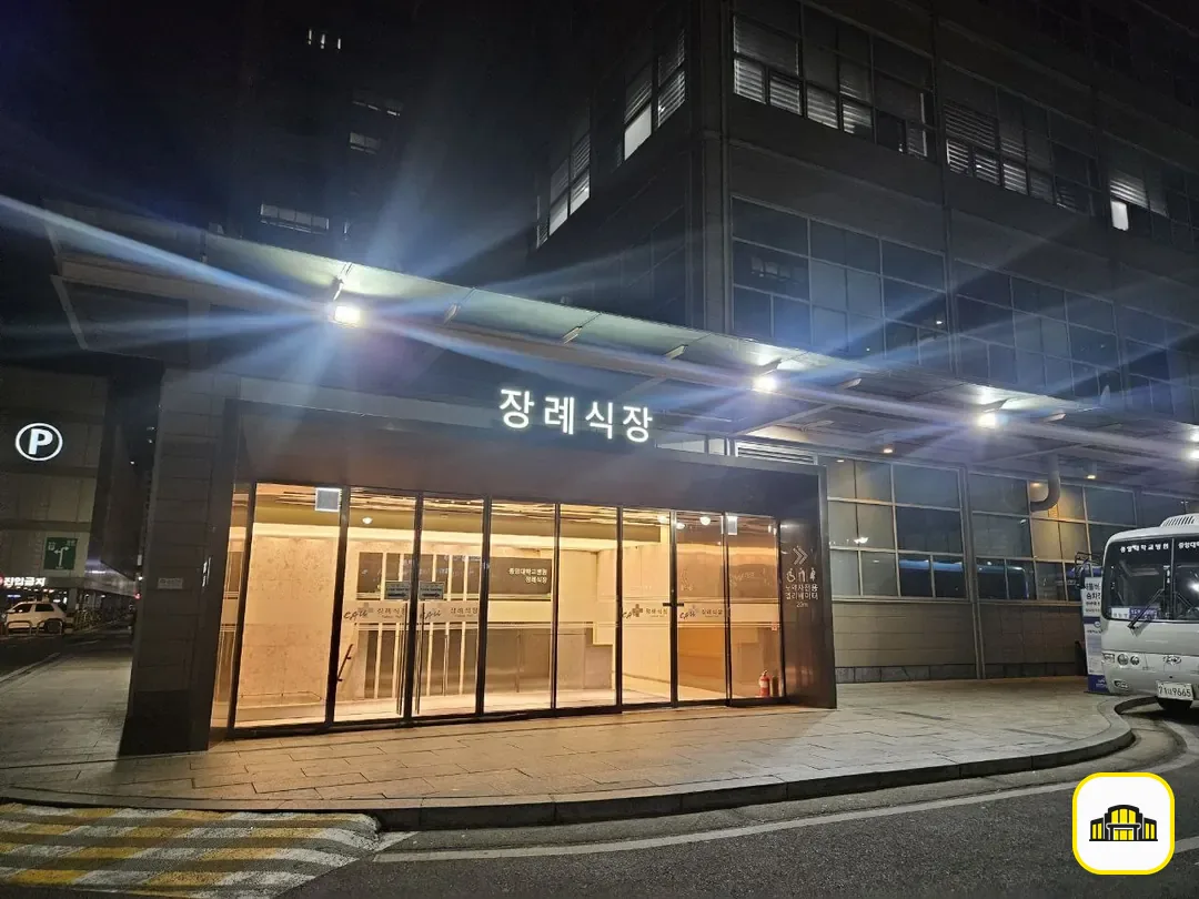 중앙대병원장례식장 사진 3번