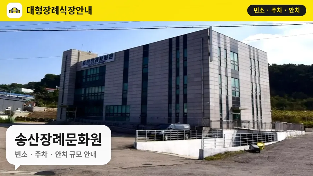 송산장례문화원 사진 1번