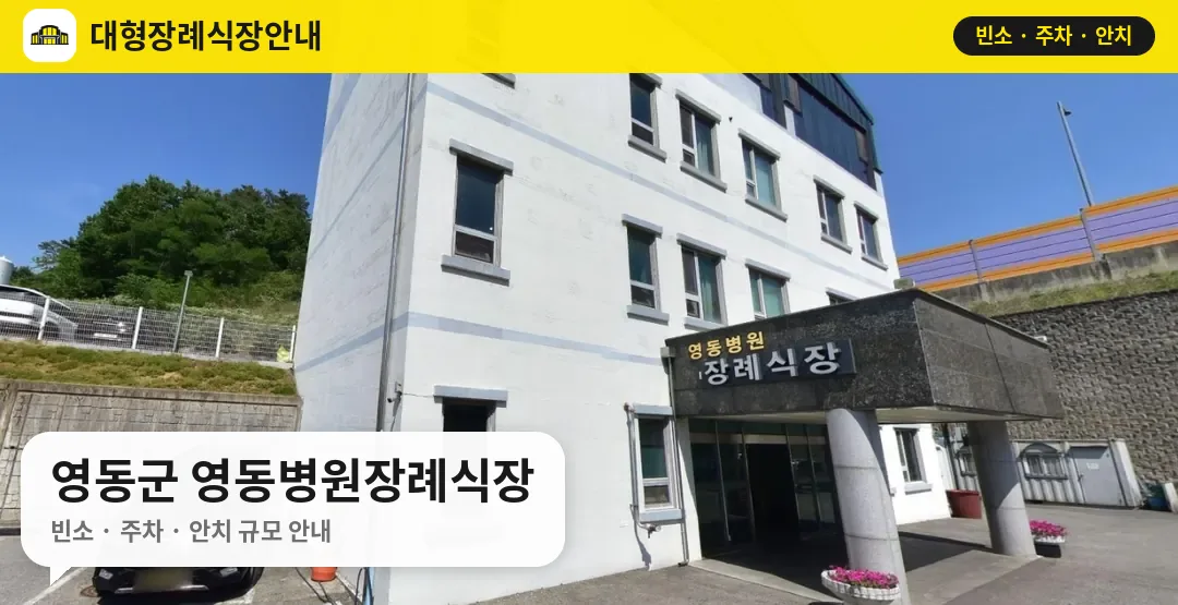영동군 영동병원장례식장 사진 1번